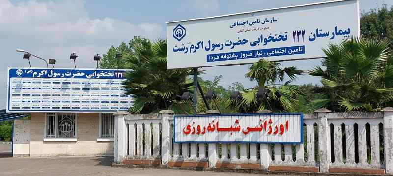 مدیر درمان تامین اجتماعی گیلان از افزایش ۲۵ تخت به بیمارستان۲۰۷ تختخوابه حضرت رسول اکرم رشت خبر داد