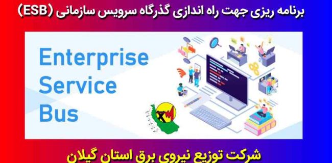برنامه ریزی جهت راه اندازی گذرگاه سرویس سازمانی (ESB)