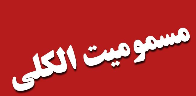 رئیس دانشگاه علوم پزشکی گیلان خبر داد: 🔷 ارجاع ۱۹ بیمار مسموم به بیمارستان های رشت؛ حال ۹ تن وخیم است