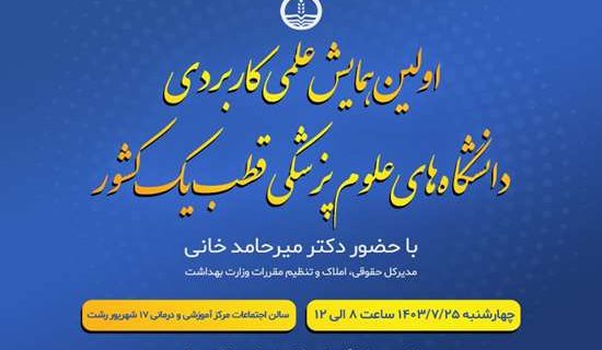 برگزاری اولین همایش علمی‌کاربردی دانشگاه‌های علوم پزشکی قطب یک کشور