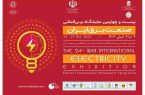 نمایشگاه بین‌المللی صنعت برق سوم تا ششم آبان در تهران برگزار می‌شود 