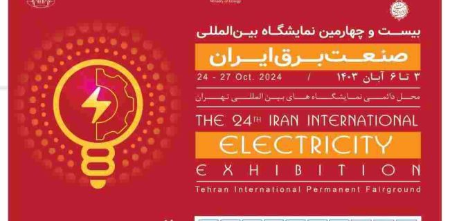 نمایشگاه بین‌المللی صنعت برق سوم تا ششم آبان در تهران برگزار می‌شود 
