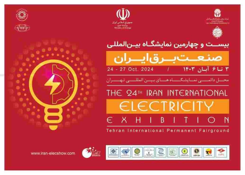 نمایشگاه بین‌المللی صنعت برق سوم تا ششم آبان در تهران برگزار می‌شود 