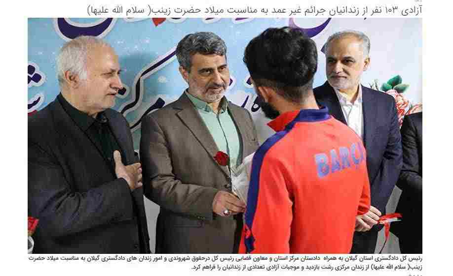 آزادی ۱۰۳ نفر از زندانیان جرائم غیر عمد در مرکز استان به مناسبت میلاد حضرت زینب