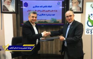 انعقاد تفاهم‌نامه همکاری فی‌مابین پست گیلان و پارک علم و فناوری گیلان