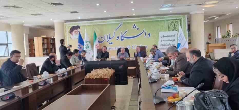 برگزاری جلسه کمیسون توسعه و عمران شهری با حضور شهرداران کلانشهرهای ایران در دانشگاه گیلان