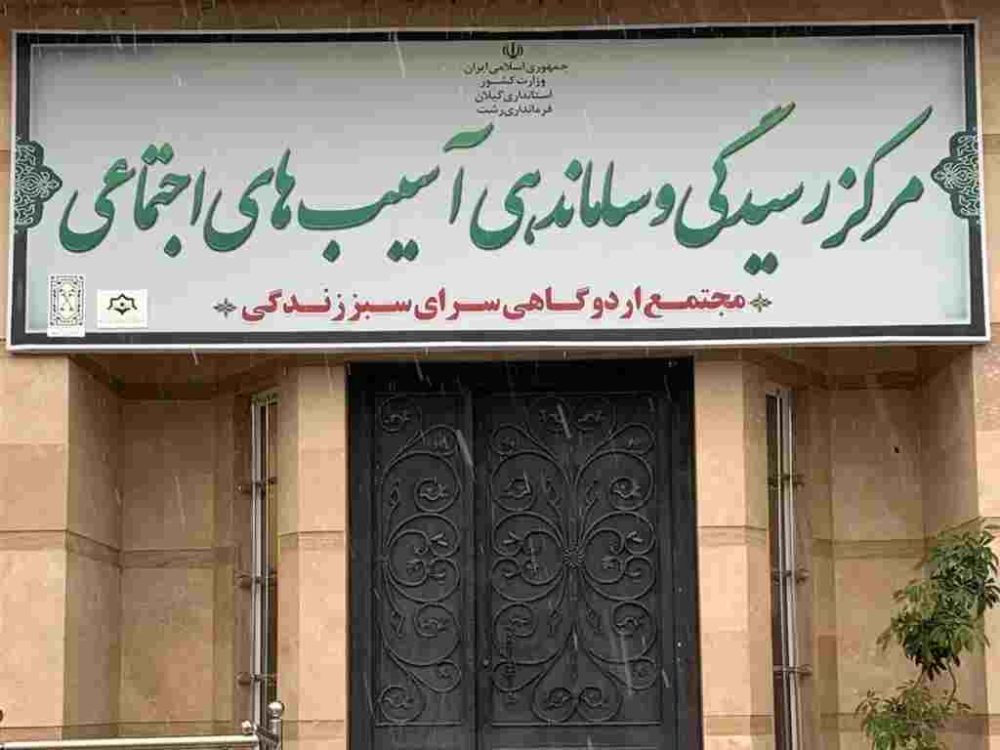 سامانکده و گرمخانه شهرداری با تاکید شهردار رشت آماده باش برای اسکان ۵۰ نفر شد