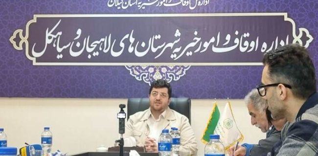 سید محمد جوادپور رئیس اداره اوقاف و امور خیریه شهرستان لاهیجان ؛  با اشخاص حقیقی و حقوقی در جهت اخذ حقوق موقوفات هیچگونه تعارفی نداریم