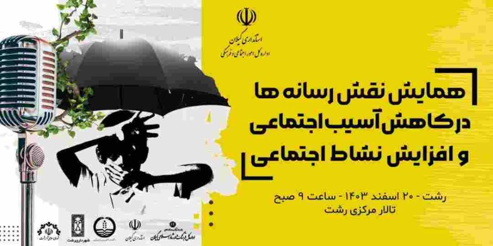 برگزاری همایش نقش رسانه‌ها در کاهش آسیب اجتماعی و افزایش نشاط اجتماعی در تالار مرکزی رشت