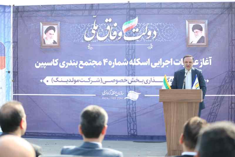 آغاز عملیات اجرایی اسکله شماره ۴ مجتمع بندری کاسپین با حضور رضا مسرور؛  توسعه تجارت با اوراسیا؛ محور رشد اقتصادی گیلان