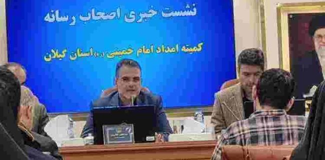 مدیرکل کمیته امداد امام خمینی (ره) گیلان خبر داد :  پرداخت ماهیانه هزار و ۶۰۰ میلیارد ریال بابت کمک معیشت به خانواده های تحت حمایت