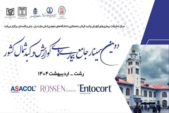 آغاز به کار دومین سمینار جامع بیماری‌های گوارش و کبد شمال کشور در رشت