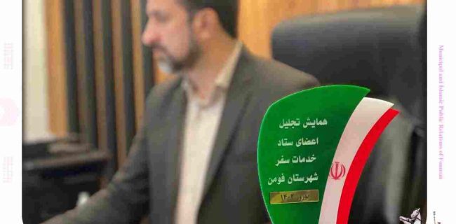 تقدیر از مهندس قربانی شهردار فومن و ستاد اجرایی خدمات سفر شهرستان فومن