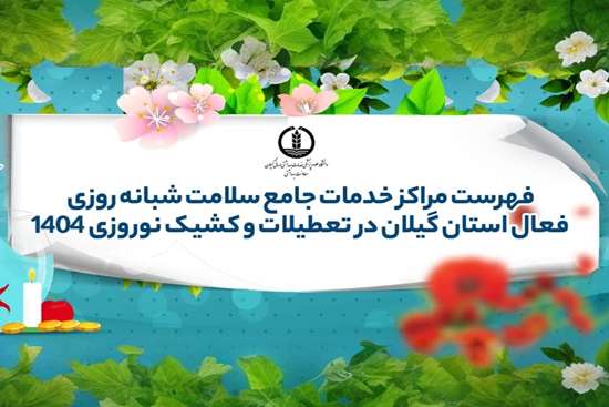 فهرست مراکز خدمات جامع سلامت شبانه‌روزی فعال استان گیلان در تعطیلات و کشیک نوروزی ۱۴۰۴