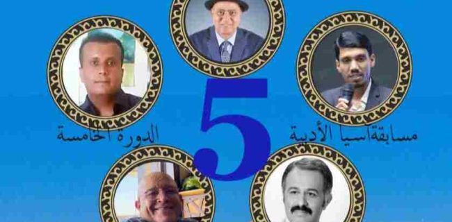 شاعر و نویسنده ایرانی داور مسابقه ادبی آسیای ۲۰۲۵ کشورهای عربی شد