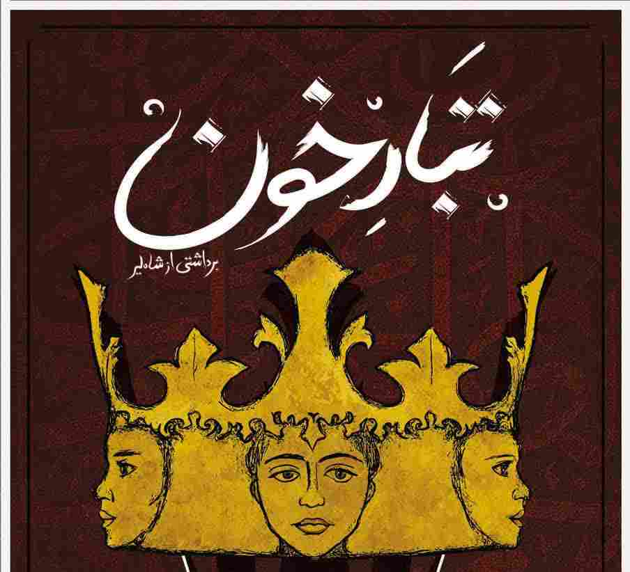 «تبارخون» در تئاتر شهر رشت به روی صحنه می رود