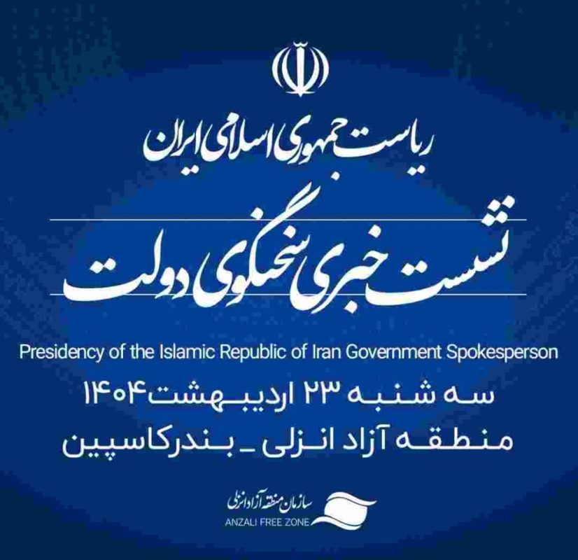 منطقه آزاد انزلی میزبان شانزدهمین نشست خبری سخنگوی دولت
