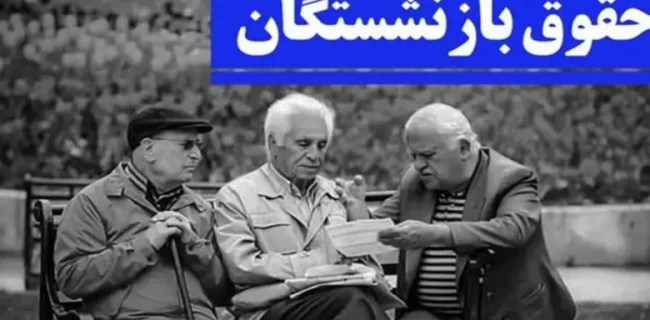 واریز مرحله چهارم تسهیلات قرض‌الحسنه بازنشستگان سازمان تأمین اجتماعی