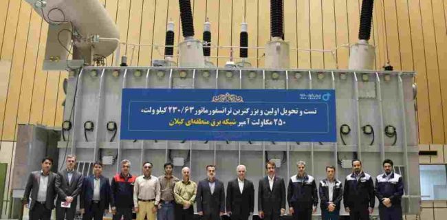 تست موفقیت‌آمیز بزرگترین ترانسفورماتور سفارش شركت برق منطقه‌ای گیلان