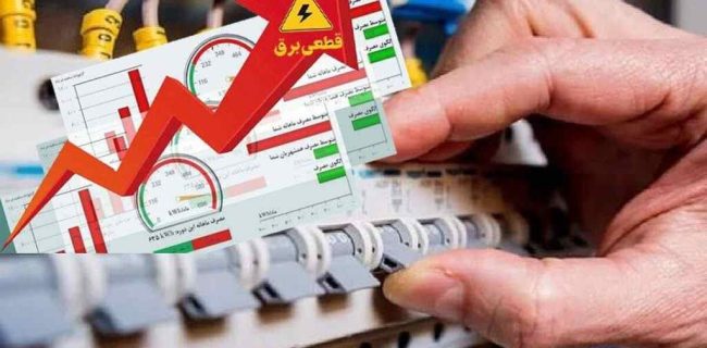 مشترکان پرمصرف پیامک هشدار و اخطار قطع برق دریافت می‌کنند