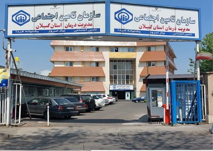 تشریح جزئیات خدمات درمانی تأمین اجتماعی استان گیلان