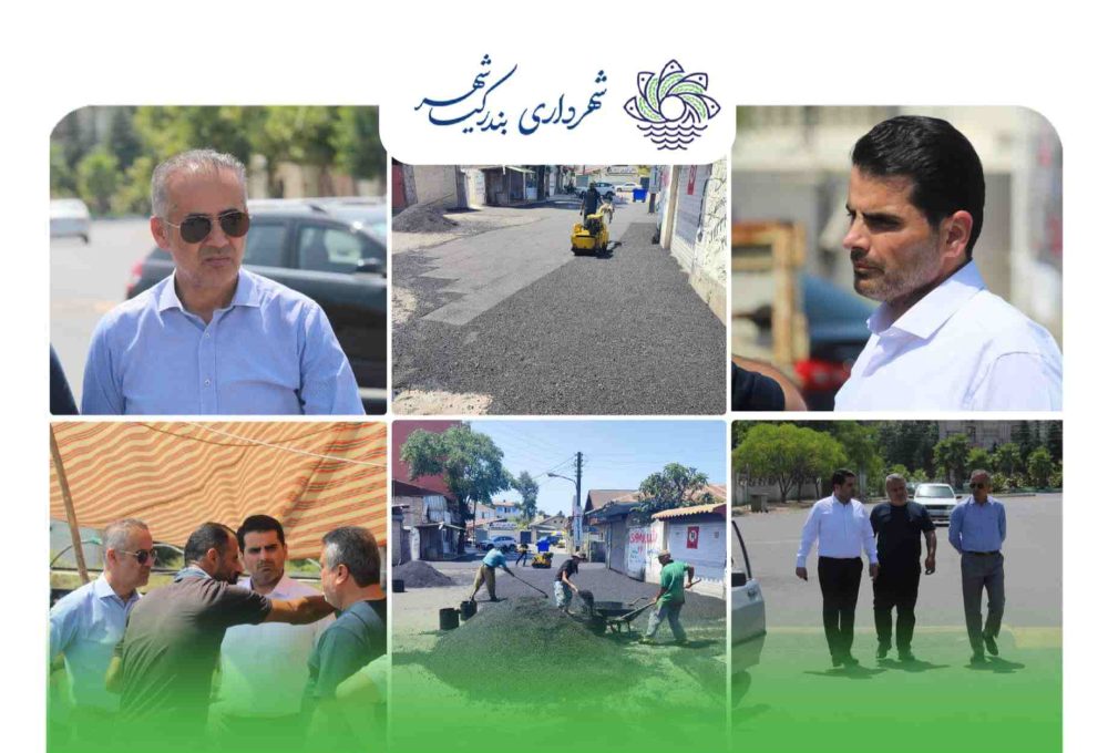 بازدید سرپرست شهرداری بندرکیاشهر از اجرای پروژه روکش آسفالت