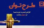 طرح «توان» بانک مسکن؛ دریافت تسهیلات مرابحه با شرایط ویژه