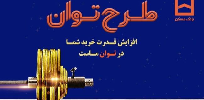 طرح «توان» بانک مسکن؛ دریافت تسهیلات مرابحه با شرایط ویژه