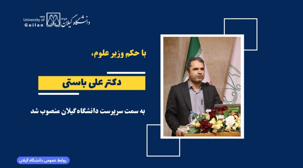 دکتر علی باستی سرپرست دانشگاه گیلان شد
