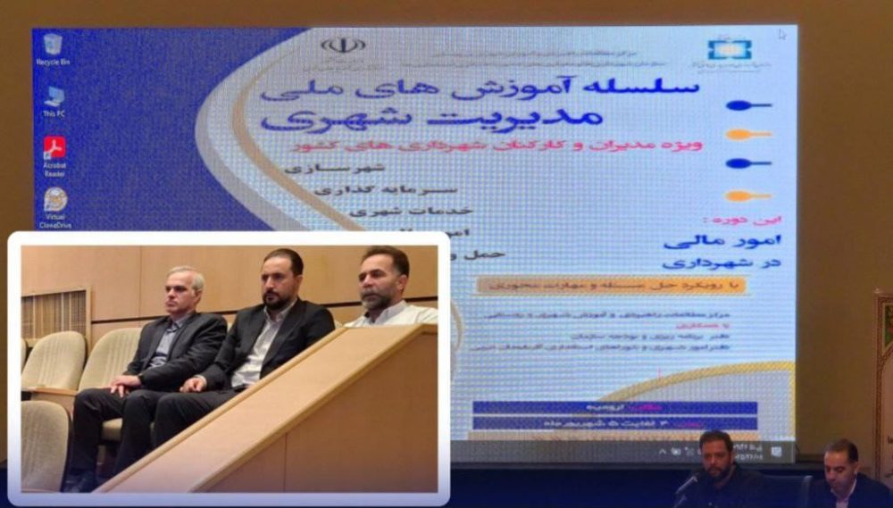حضور مدیر مالی شهرداری رشت در سلسله آموزش‌های ملی مدیریت شهری