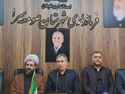 دومین جلسه شورای اداری شهرستان صومعه سرا برگزار شد