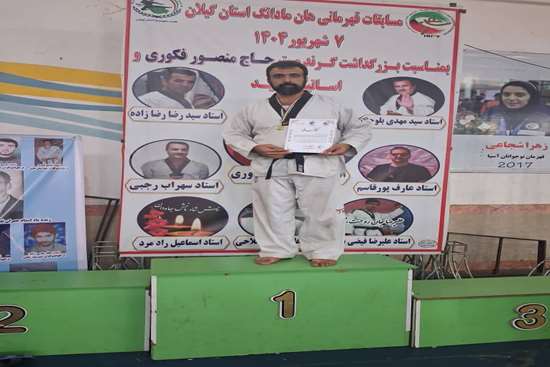 افتخارآفرینی همکار شبکه بهداشت و درمان رودسر در مسابقات قهرمانی آزاد هانمادانگ گیلان