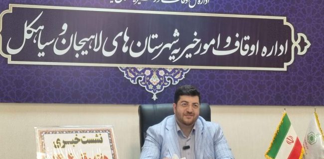 تثبیت موقوفات، حمایت از نیازمندان و توسعه فعالیت‌های فرهنگی؛ اولویت‌های اداره اوقاف لاهیجان»