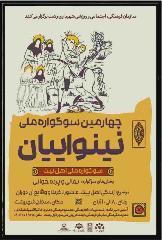 برگزاری سوگواره ملی تئاتر نینوایان به همت سازمان فرهنگی شهرداری رشت