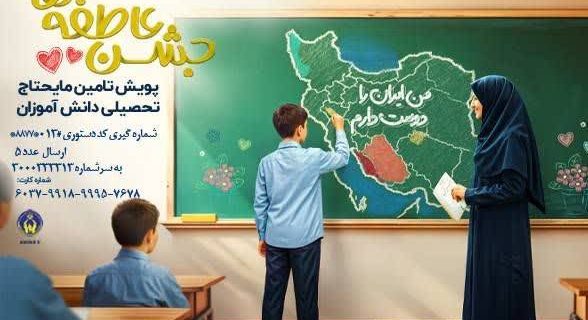 رویداد ملی «جشن عاطفه‌ها» به منظور تأمین نیازهای تحصیلی دانش آموزان نیازمند در گیلان آغاز شد