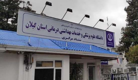 خبر خوب| مُهر اعتبار ۴ ساله وزارت بهداشت بر مراکز آموزشی درمانی رشت