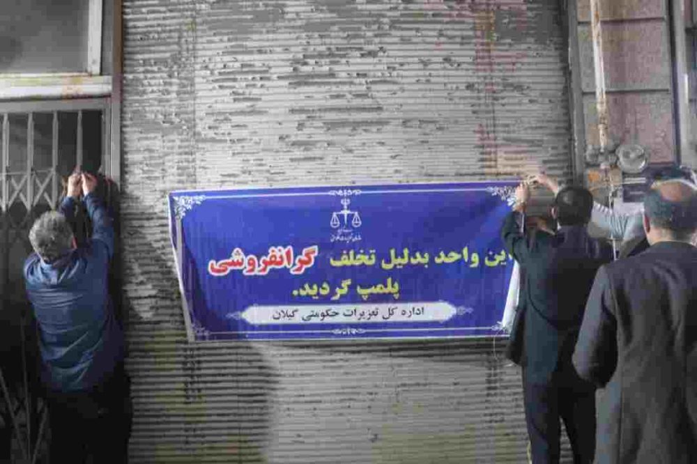 پلمب ۳ نانوایی متخلف در رشت/ تکرار تخلف منجربه سلب امتیاز می‌شود