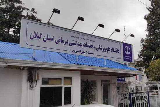 قرار گرفتن نام ۷ عضو هیئت علمی دانشگاه علوم پزشکی گیلان در فهرست دانشمندان دو درصد برتر جهان