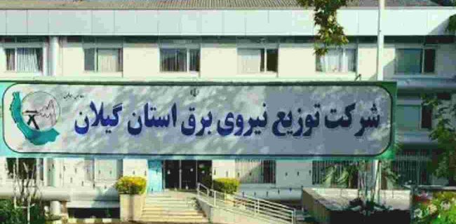 آغاز بازنگری سند تحول دیجیتال صنعت برق كشور با مسئولیت توزیع برق گیلان