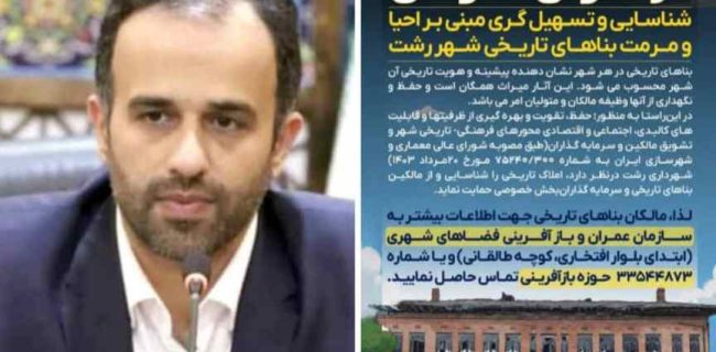 فراخوان عمومی شهرداری رشت برای احیا و مرمت بناهای تاریخی شهر