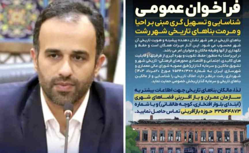 فراخوان عمومی شهرداری رشت برای احیا و مرمت بناهای تاریخی شهر