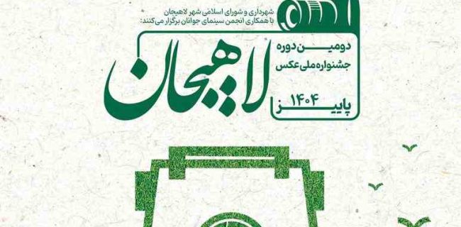 شهردار لاهیجان از برگزاری دومین جشنواره ملی عکس خبر داد