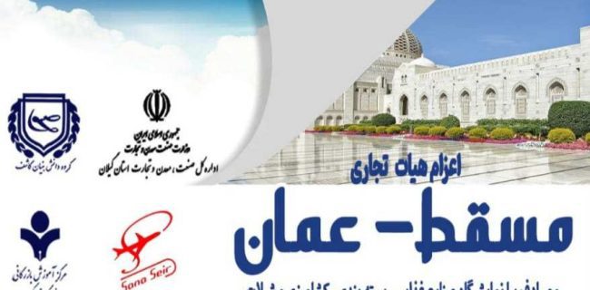 اعزام هیات تجاری به کشور عمان