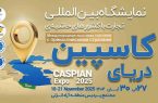 كاسپین اكسپو ۲۰۲۵؛ بزرگ‌ترین رویداد تجاری شمال كشور با محوریت منطقه آزاد انزلی