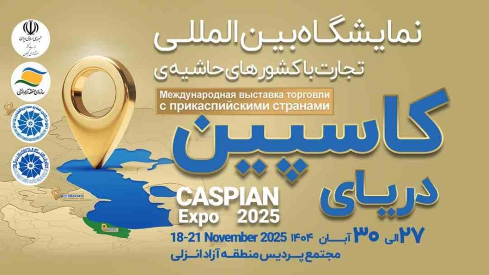 كاسپین اكسپو ۲۰۲۵؛ بزرگ‌ترین رویداد تجاری شمال كشور با محوریت منطقه آزاد انزلی