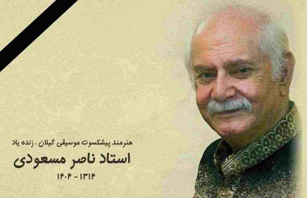 تسلیت مدیر کل فرهنگ و ارشاد اسلامی گیلان در پی درگذشت استاد ناصر مسعودی