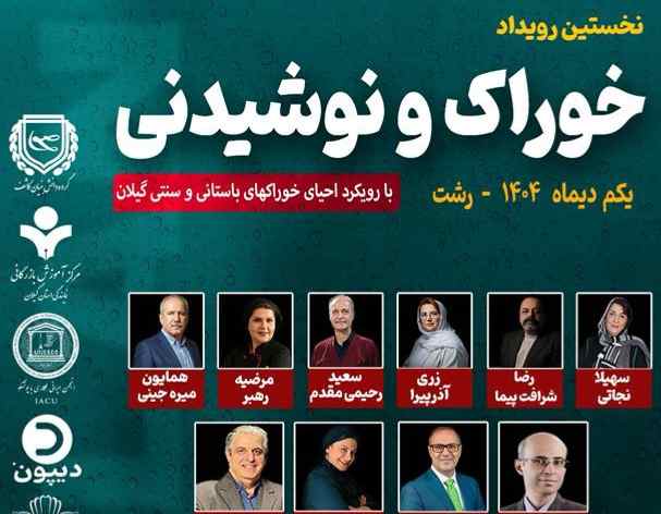 برگزاری نخستین رویداد خوراک و نوشیدنی با رویکرد احیای خوراکهای باستانی و سنتی گیلان