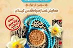برگزاری همایش نماز سپاه قدس گیلان در دی ماه