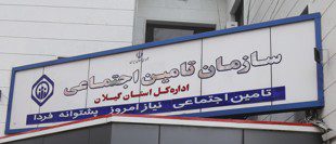 ناترازی ۱۰ هزار میلیارد تومانی منابع و مصارف تامین اجتماعی گیلان در بخش بیمه ای