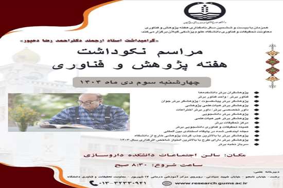 برگزاری آئین نکوداشت پروفسور «احمدرضا دهپور» در دانشگاه علوم پزشکی گیلان